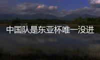 中国队是东亚杯唯一没进球队伍	：下场踢中国香港成“生死战”！