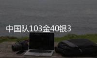 中国队103金40银35铜遥遥领先，回顾成都大运会奖牌榜丨有数