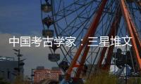 中国考古学家
	：三星堆文明与其他文化存在交流 完全不是“外星文化”