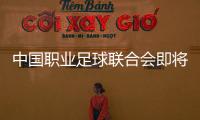 中国职业足球联合会即将组建，将负责联赛组织、管理和运营——足球职业联赛“管办分离”迈出实质一步