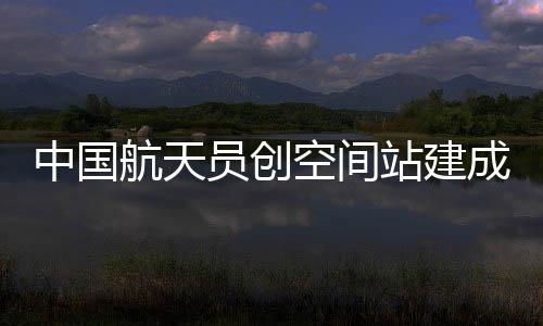 历次出舱活动圆满成功