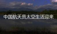 中国航天员太空生活迎来“新一季”：翟志刚用头罩洗头抢镜