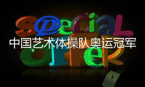 艺术运冠队长郭崎琪表示