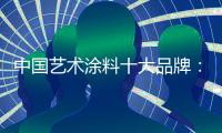 中国艺术涂料十大品牌：做好基础产品 增加产品卖点
