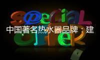 中国著名热水器品牌�：建立网络营销的有效区隔