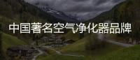 中国著名空气净化器品牌�：亚都让我们的生活更健康