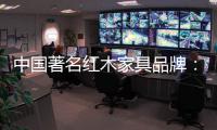 中国著名红木家具品牌�：文化传承与创新中的红木家具