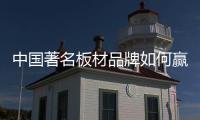 中国著名板材品牌如何赢得粉丝，规避营销问题呢?