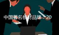 中国著名板材品牌：2018年要顺应经济规律发展