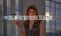 中国著名智能厨卫品牌：规范市场秩序 从做好营销开始