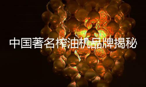 牌揭应剥壳后再压榨
