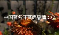 中国著名汗蒸房品牌
：小编介绍汗蒸房正确使用要点