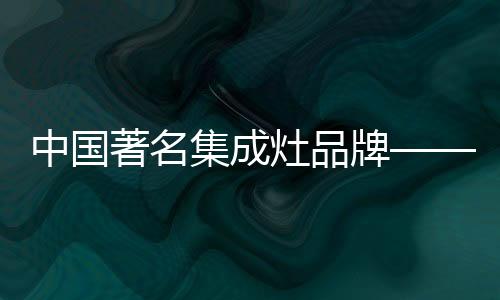 集成灶为厨房生活带来了健壮