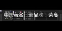中国著名门窗品牌
：荣高门窗黑与白，设计与艺术