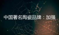 中国著名陶瓷品牌：加强资金链管理 摆脱缺钱桎梏