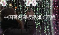 中国著名黑板品牌
：严格遵守规则 维持正常运营