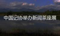 中国记协举办新闻茶座展望“十四五”时期中国经济