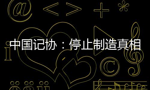 保卫停止制造真相黑洞