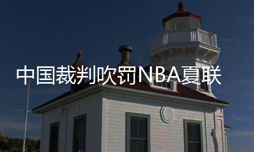 在近几次国际篮球大赛的赛场