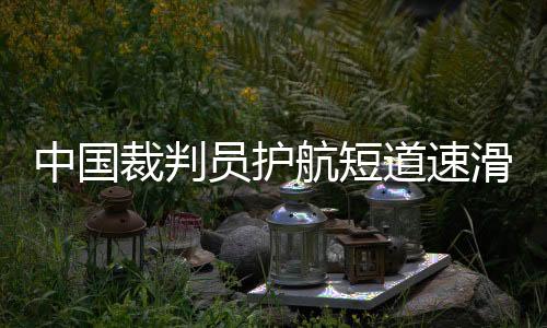 员护裁判员发生碰撞