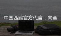 中国西藏官方代言：向全球展示美丽幸福新西藏
