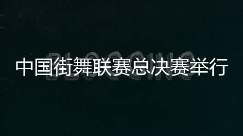 吸引了河北
、中国总决日前