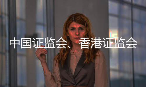 港股通标的中将纳入外国公司