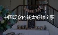 中国观众的钱太好赚？票价卖到2680的侃爷，终为他的傲慢付出代价