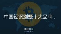 中国轻钢别墅十大品牌，未来发展有无限可能