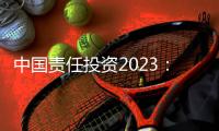 中国责任投资2023	：在中国不能脱离绿色信贷去看责任投资