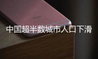 中国超半数城市人口下滑，什么信号�？