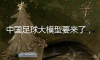 中国足球大模型要来了，能不能拯救中国足球	？