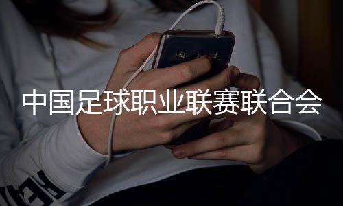 联赛联合运营权和收益分配权