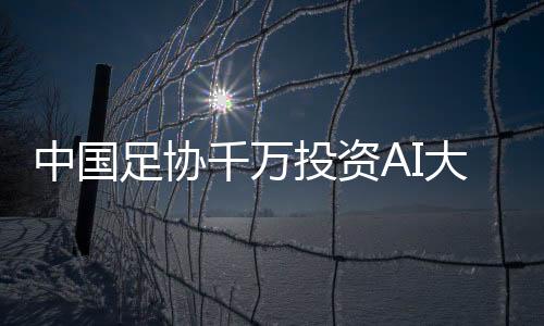 中国足协又双叒叕出手了