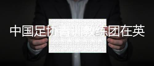 本次学习访问让他颇有感触