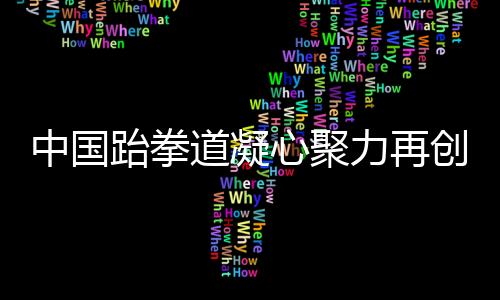 一步步艰苦奋斗的跆拳历程