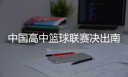 西区至此分区赛赛程过半