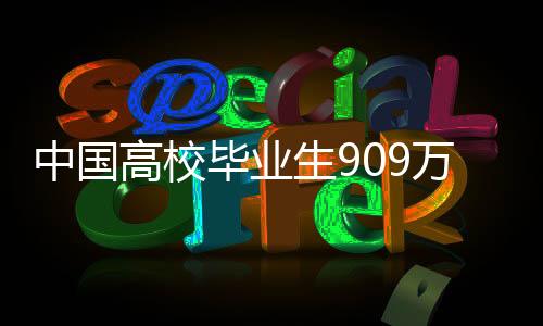 毕业已安排多项政策支持