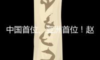 中国首位、亚洲首位�
！赵心童夺得斯诺克世锦赛冠军