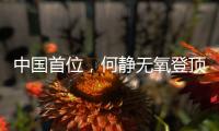 中国首位，何静无氧登顶全部14座8000米级山峰