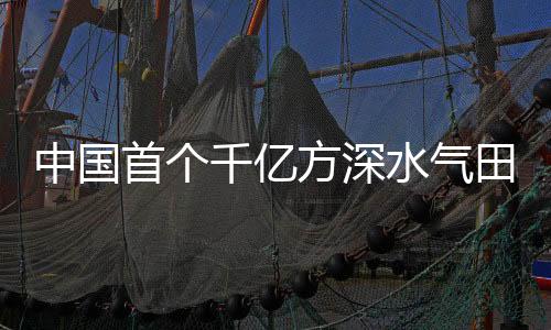 中国最大水深超过1500米