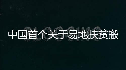 加上恒大帮扶搬迁4万人