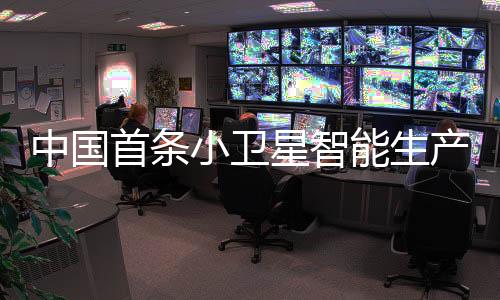 顺利实现卫星成品下线