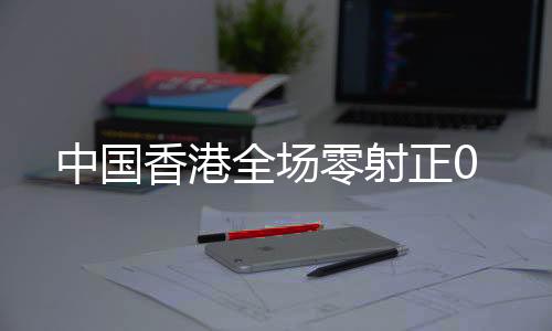 中国正文宣民送出助攻
