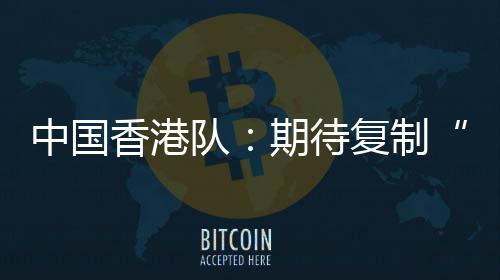 东亚杯两轮后继续垫底