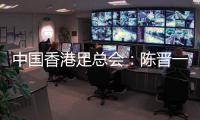 中国香港足总会
：陈晋一返回申花
，赛前已协商并非临时决定
