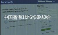 中国香港1比6惨败却给国足出了道难题，能打进日本队一球吗
