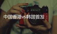中国香港vs韩国首发
：陈晋一	�、茹子楠、安永佳先发，韩国轮换出战