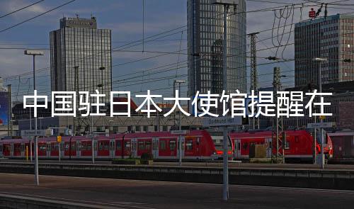 中国驻日气象预警和防灾信息