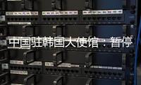 中国驻韩国大使馆：暂停签发韩国公民赴华短期签证